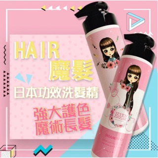 魔髮妖精洗髮精🌟銷售No1🌸護色洗髮精 魔髮洗髮精 洗髮精 鎖色洗髮精❤️ 臺灣製洗髮精 增長洗髮精