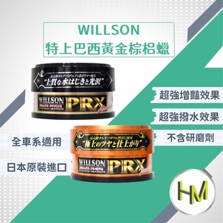日本WILLSON 特上巴西黃金棕梠蠟 超亮光澤配方/潑水持久配方 天然巴西棕櫚蠟 棕梠蠟 固蠟 汽車美容蠟 汽車蠟