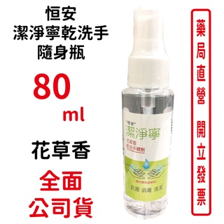 恒安 潔淨寧酒精乾洗手 隨身瓶 花草香 80ml/瓶 消毒 清潔 抗菌