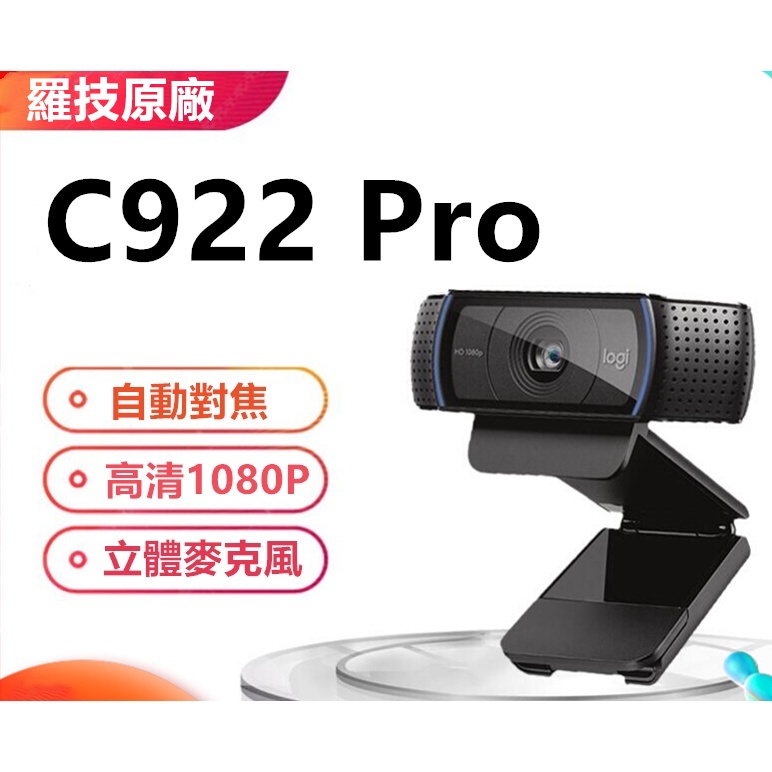 羅技原廠 C922 Pro 【開發票腳架、送整線貼】 台灣出貨 免運 羅技 視訊鏡頭 羅技 視訊上課 Webcam