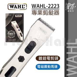 【麗髮苑】送2贈品 電動理髮器 專業電剪WAHL-2223 白色 理髮刀理髮剪剃頭刀剃刀剃髮刀刮鬍刀