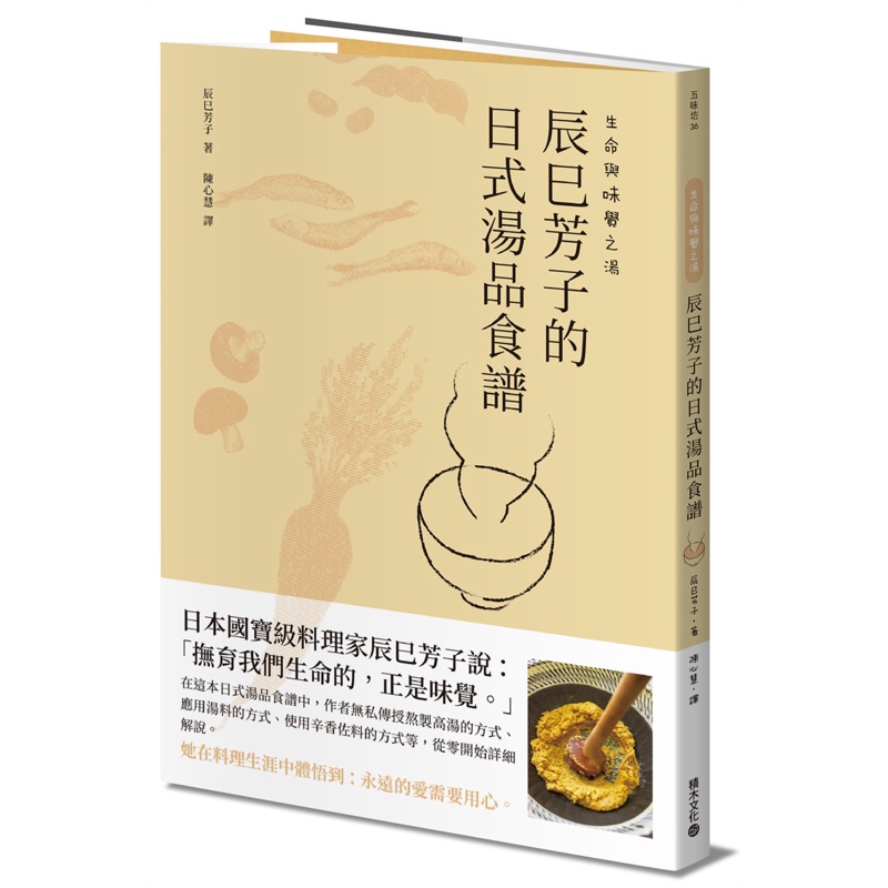 生命與味覺之湯：辰巳芳子的日式湯品食譜[88折]11100957897 TAAZE讀冊生活網路書店