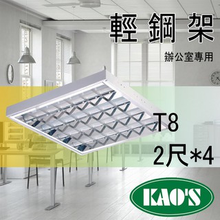 台灣製造 買9送1 CNS認證 TBar 60*60 輕鋼架 辦公室專用 LED T8 2尺4管燈具 (含燈管)一年保固