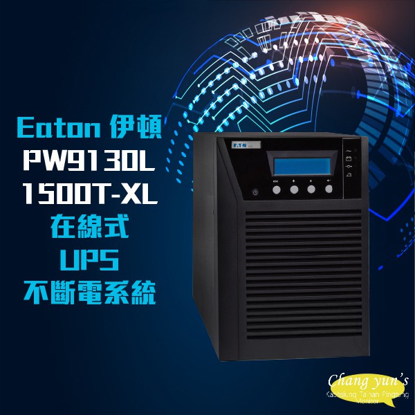 昌運監視器Eaton伊頓飛瑞 PW9130L1500T-XL 在線式 110V 1500VA UPS不斷電系統 (停產)