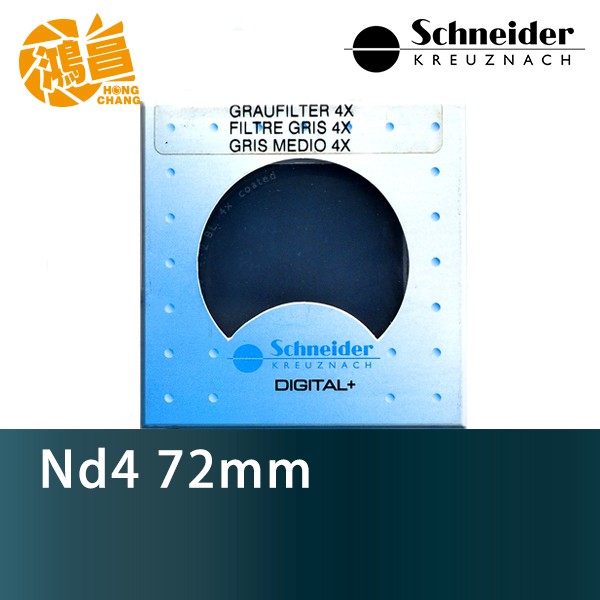 Schneider 72mm ND4 減光鏡 (減2格) 德國信乃達 72 ND 公司貨【鴻昌】