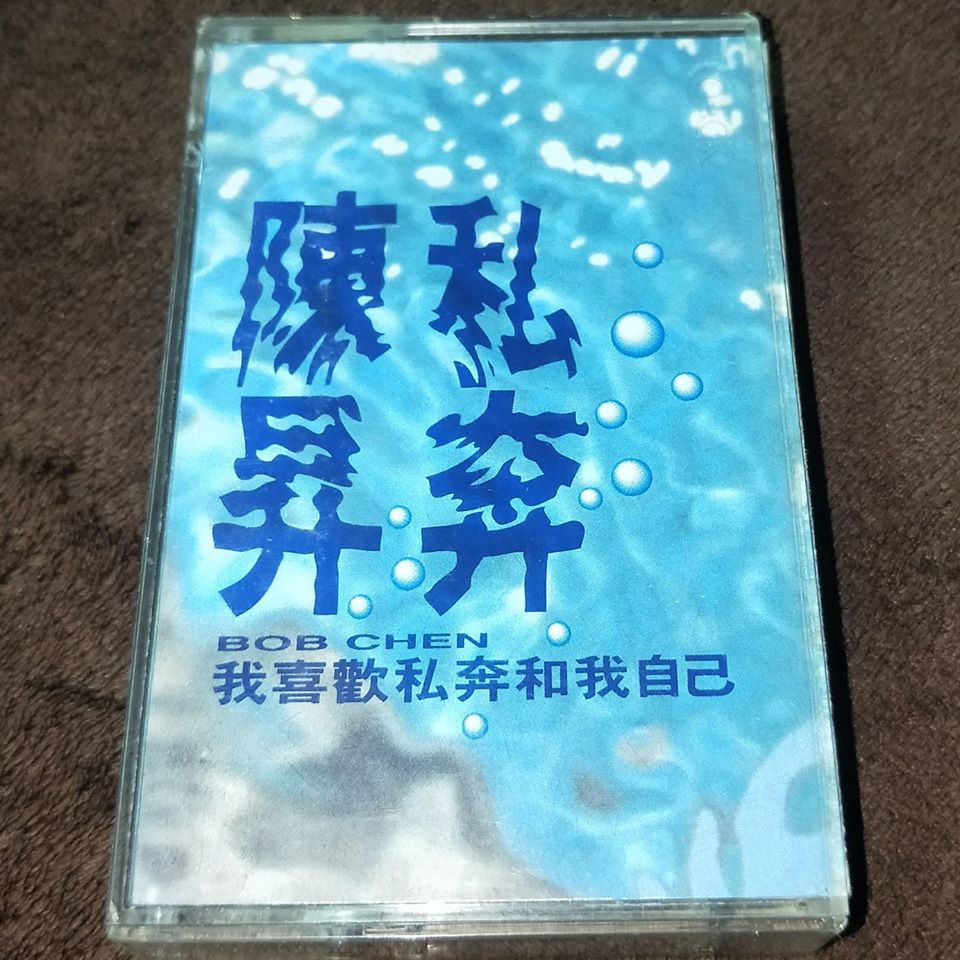 陳昇「私奔/把悲傷留給自己」台版卡帶/錄音帶/磁帶(缺歌詞)