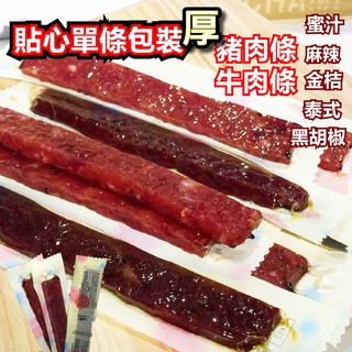 單條裝 厚豬肉條 厚牛肉條 蜜汁肉乾 微辣牛肉乾 黑胡椒豬肉乾 台灣豬肉條 選用台灣後腿豬肉