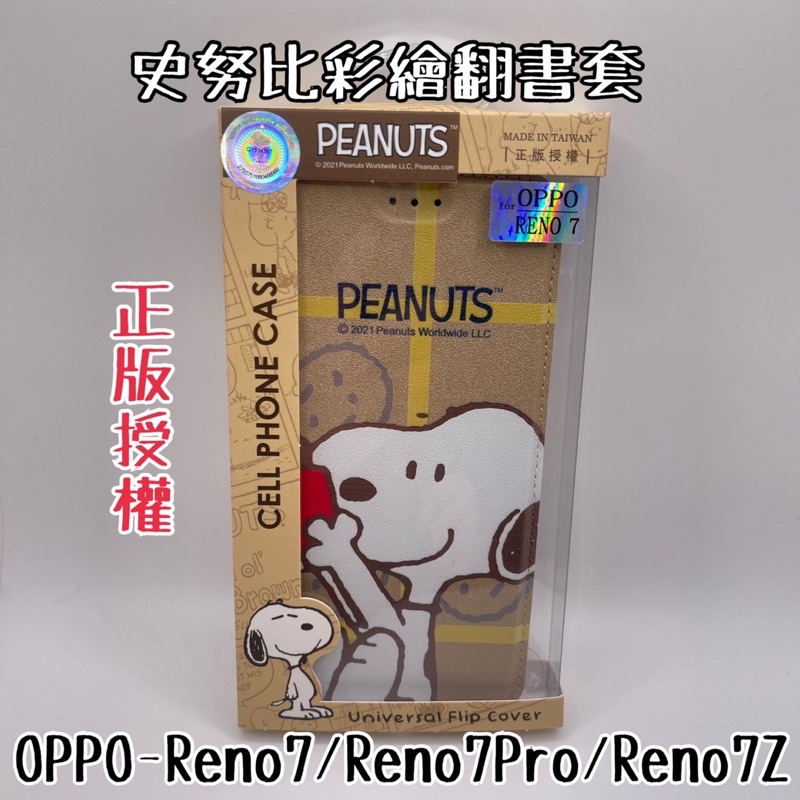 現貨免運-正版授權史努比彩繪翻書套 皮套 側翻 OPPO-Reno7/Reno7Pro/Reno7Z 金色 餅乾