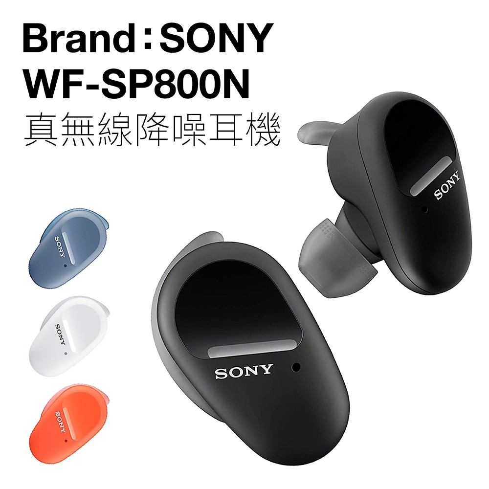 無線藍牙耳機 WF-SP800N 運動耳機 防水 重低音 降噪【邏思保固】