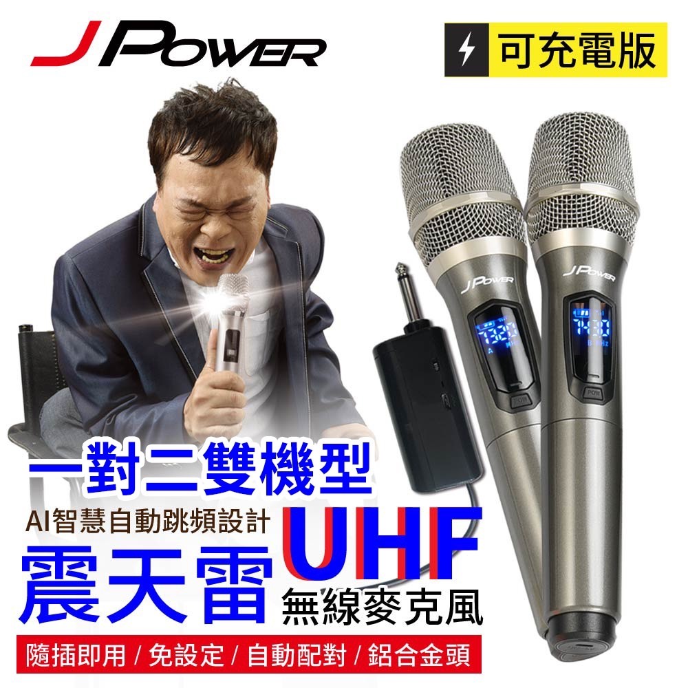 J-POWER 杰強 JP-UHF-888震天雷 UHF 雙機/單機充電型無線麥克風