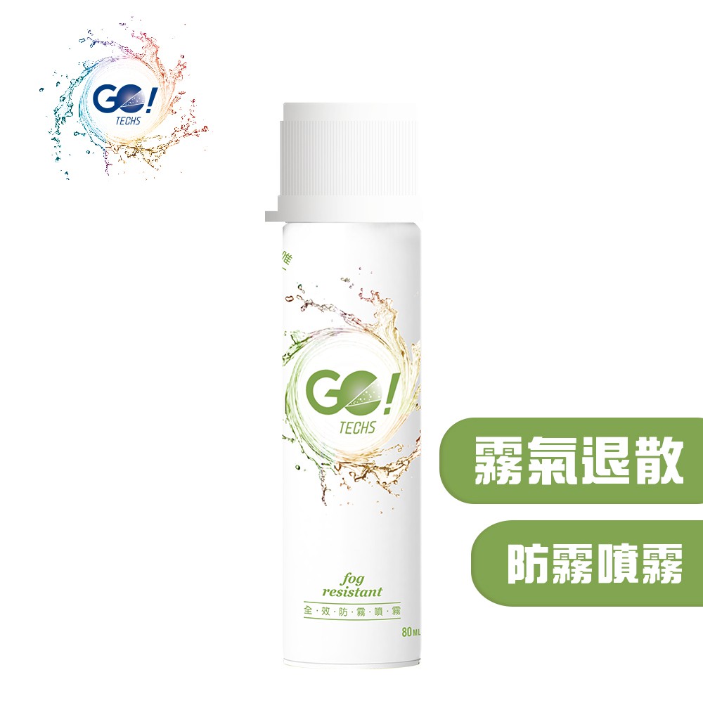 GO!TECHS 全效防霧噴霧 隨身輕巧瓶 80ml 防霧 防塵 玻璃專用