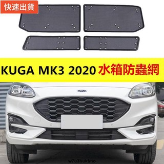 【現貨特價】Ford 福特 2020 KUGA MK3 三代 專用防蟲網 水箱防護 防蟲罩 網 改裝配件