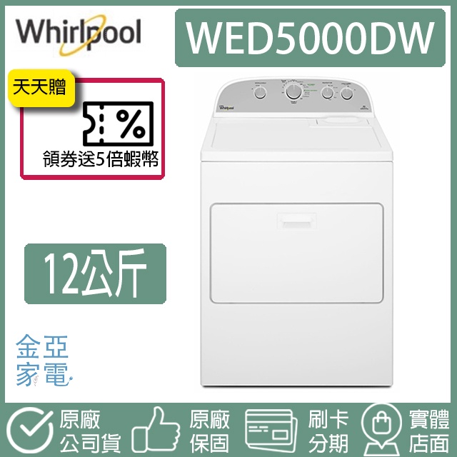 🔥享蝦幣回饋🔥Whirlpool惠而浦 美國原裝12公斤下拉門直立電力型乾衣機(240V) WED5000DW