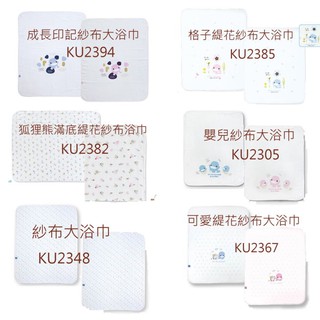 企鵝寶貝 KUKU鴨 酷咕鴨 嬰兒紗布毛巾浴巾 可愛格子緹花紗布大浴巾 成長印記紗布大浴巾 可當涼被、抱巾/包巾