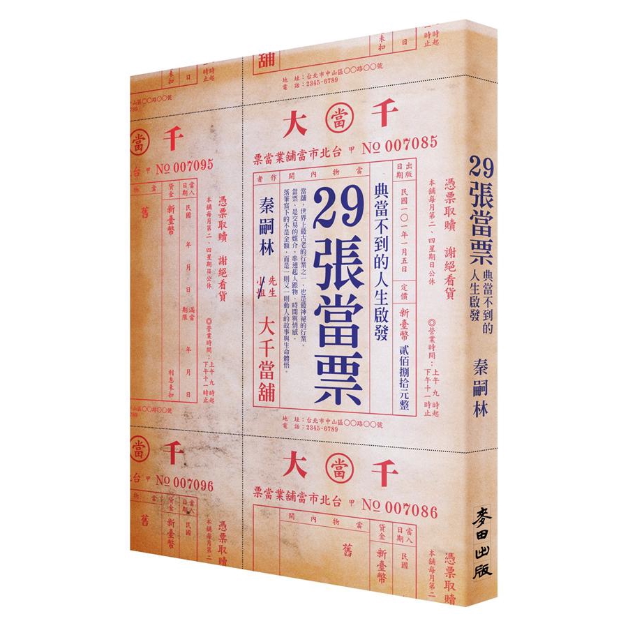 29張當票 典當不到的人生啟發/ 秦嗣林　eslite誠品