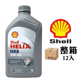 【車百購-整箱下單區】 殼牌 Shell Helix HX8 5W40 長效全合成機油 引擎機油