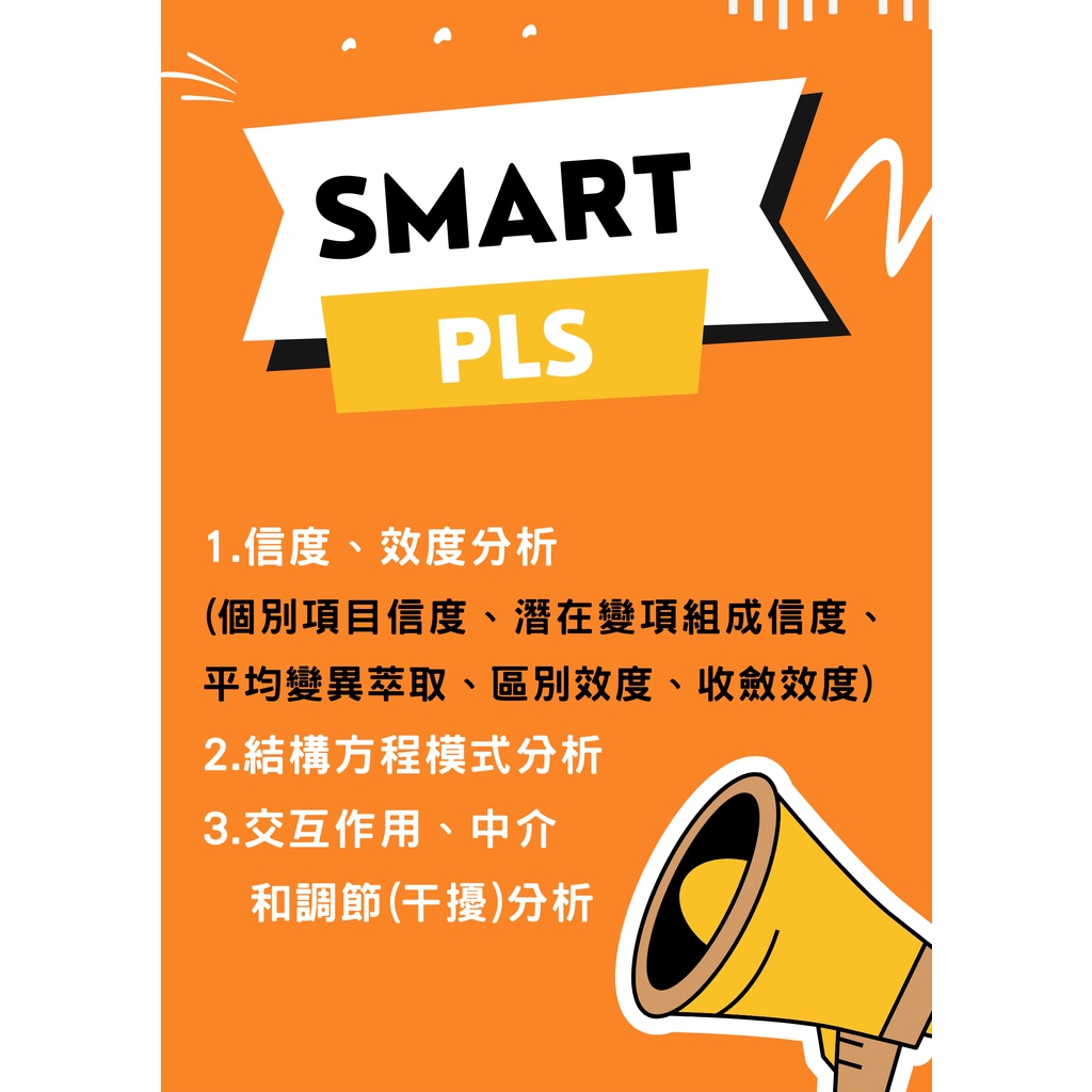 代跑 smart pls 統計軟體 論文問卷分析 研究所 大專生