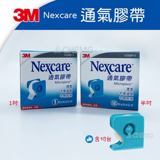 【公司貨 電子發票】 3M Nexcare 通氣膠帶 半吋/1吋 白色 (含切台/1捲入) 透氣膠帶 紙膠帶
