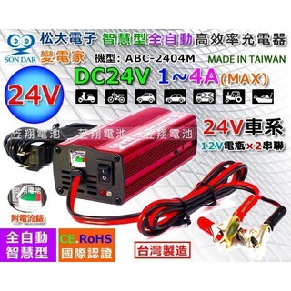 【士丞電池】變電家 24V4A 電池充電機 電瓶 充電器 大樓發電機 ABC-2404M
