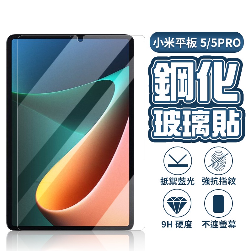 小米平板6 保護貼 玻璃貼 藍光 高清 適用 小米平板 5 5Pro 6 6Pro xiaomi Pad 5 6 pro