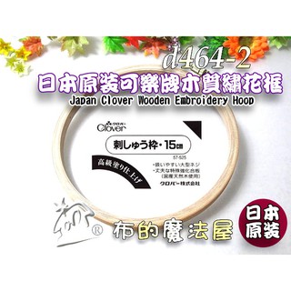 【布的魔法屋】d464-2日本製可樂牌15cm木質繡花框刺繡框 可樂牌刺繡框 日本綉花框 Clover 刺繡框刺綉框