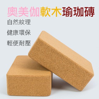 趴兔@奧美伽 軟木瑜珈磚 多功能瑜珈磚 Yoga 瑜伽磚 伸展訓練 舞蹈壓腿柔軟度訓練 放鬆拉伸鍛鍊