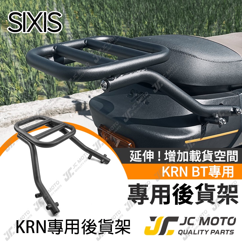 【JC-MOTO】 SIXIS KRN BT 後貨架 貨架 行李架 置物架 外送 麒麟 三陽 sym