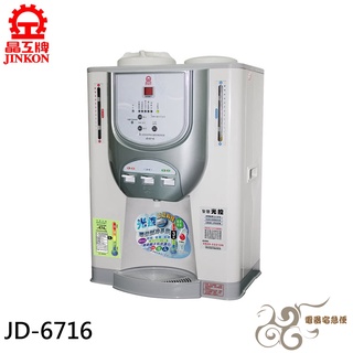 💰10倍蝦幣回饋💰晶工牌 光控 冰溫熱開飲機 / 飲水機 JD-6716