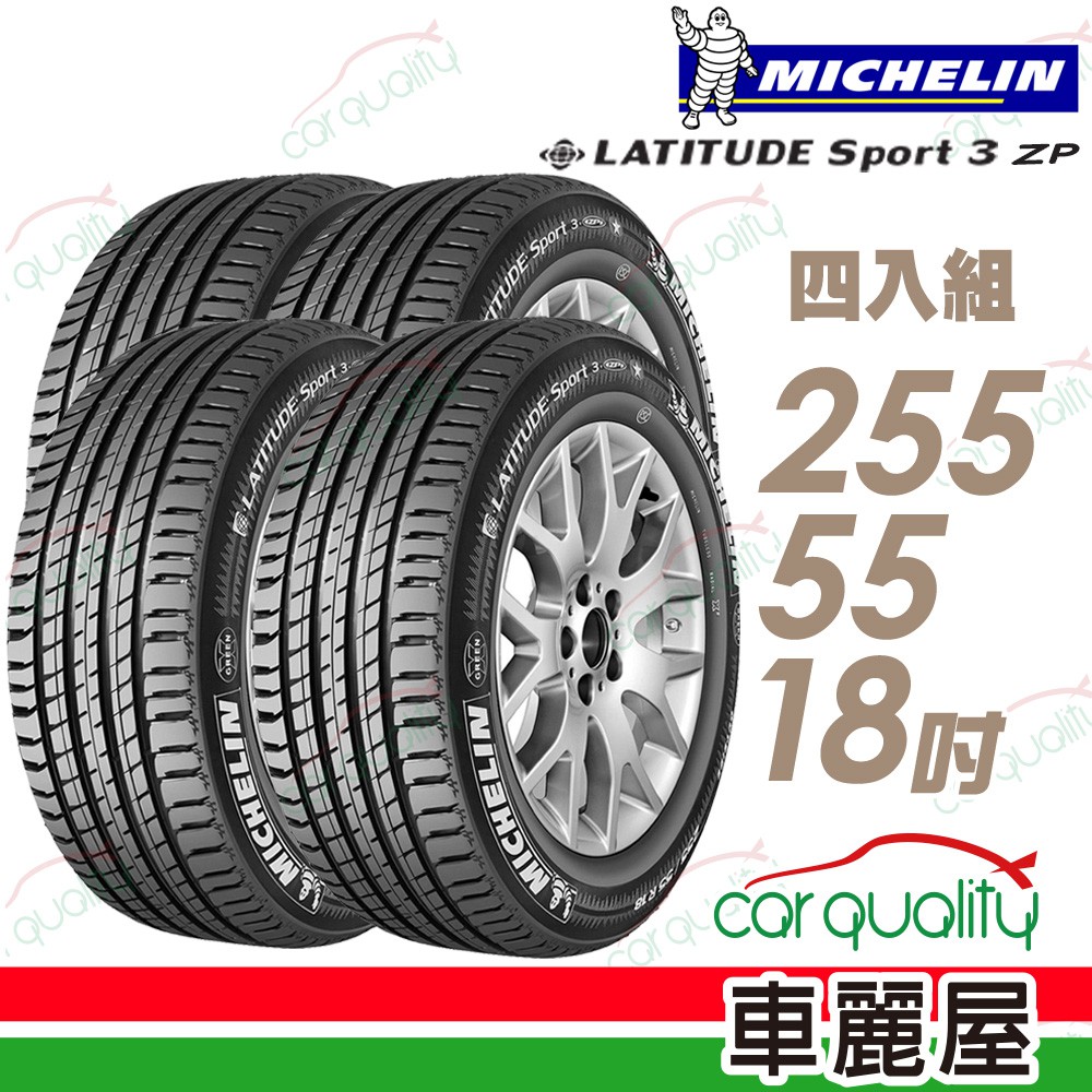 米其林 輪胎米其林LAT-SPORT3 2555518吋 109V_四入組_235/55/18 現貨 廠商直送