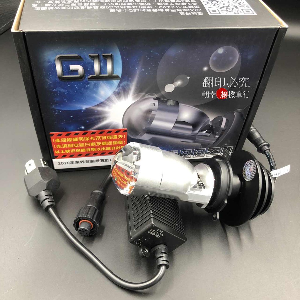 星爵部品 G11 LED 小魚眼 魚眼大燈 大燈 寬光 直上 ★朝幸機車行★勁戰1~4代、SMAX、GP、雷霆王、GT