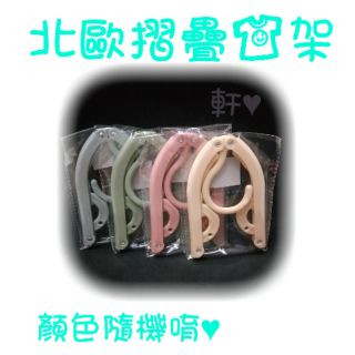 現貨 北歐摺疊衣架 摺疊衣架 三段式摺疊 旅行衣架 方便攜帶 衣架 凹槽衣架 旅行 摺疊 收納