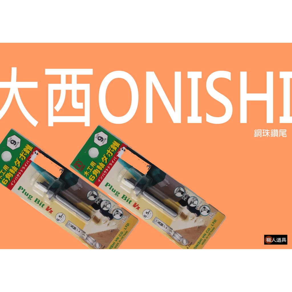 大西 ONISHI 銅珠鑽尾 木工用 鑽頭 鑽尾