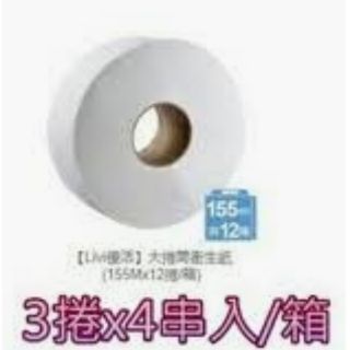 (免運費) LIVI 優活155m大捲筒衛生紙 12卷一箱