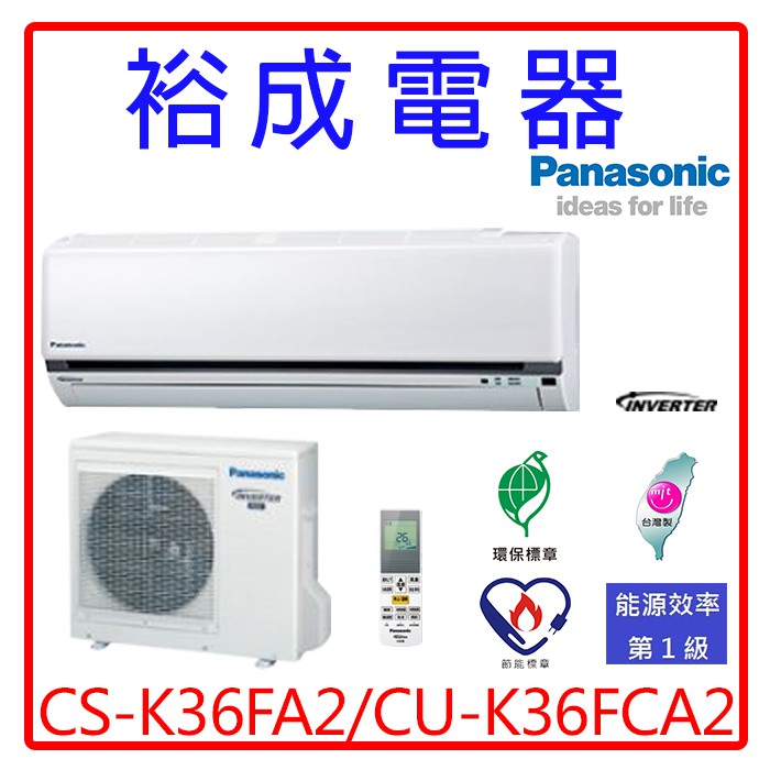 【高雄裕成.公司訂價高 來電超划算】國際牌變頻冷暖氣CS-K36FA2/CU-K36FCA2