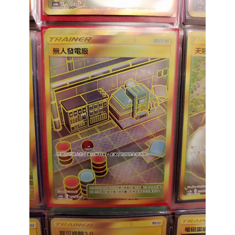 [寶可夢 TCG] 中文卡牌 無人發電場 金卡 UR