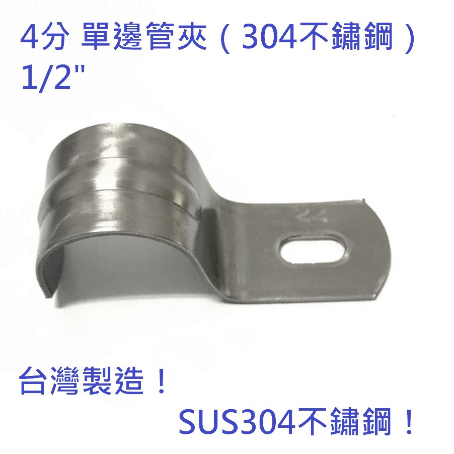 台灣製造！304不鏽鋼4分（1/2"）單邊管夾 不鏽鋼夾 白鐵管夾 管夾 管束