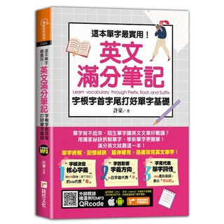 這本單字最實用！英文滿分筆記，字根字首字尾打好單字基礎《布裡奇書店》