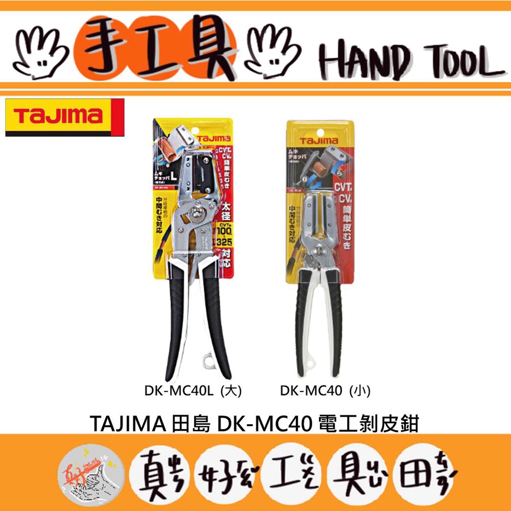 【真好工具】日本 TAJIMA 田島 DK-MC40 電工剝皮鉗小/大