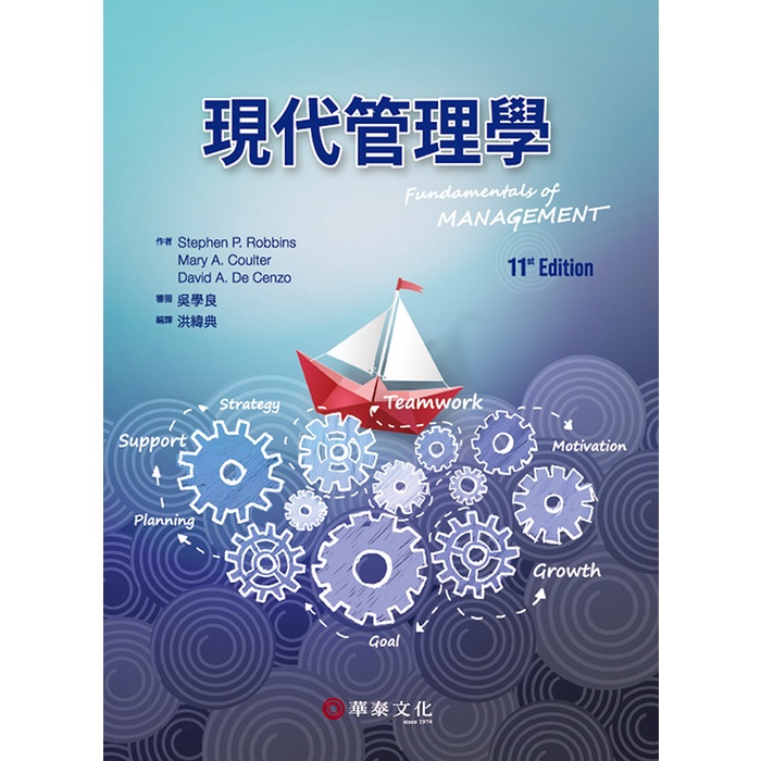 現代管理學(11版)