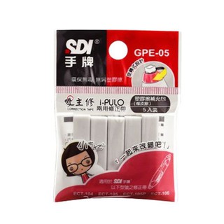 手牌 SDI 雙主修 兩用修正帶 橡皮擦補充包 GPE-05 (5入)
