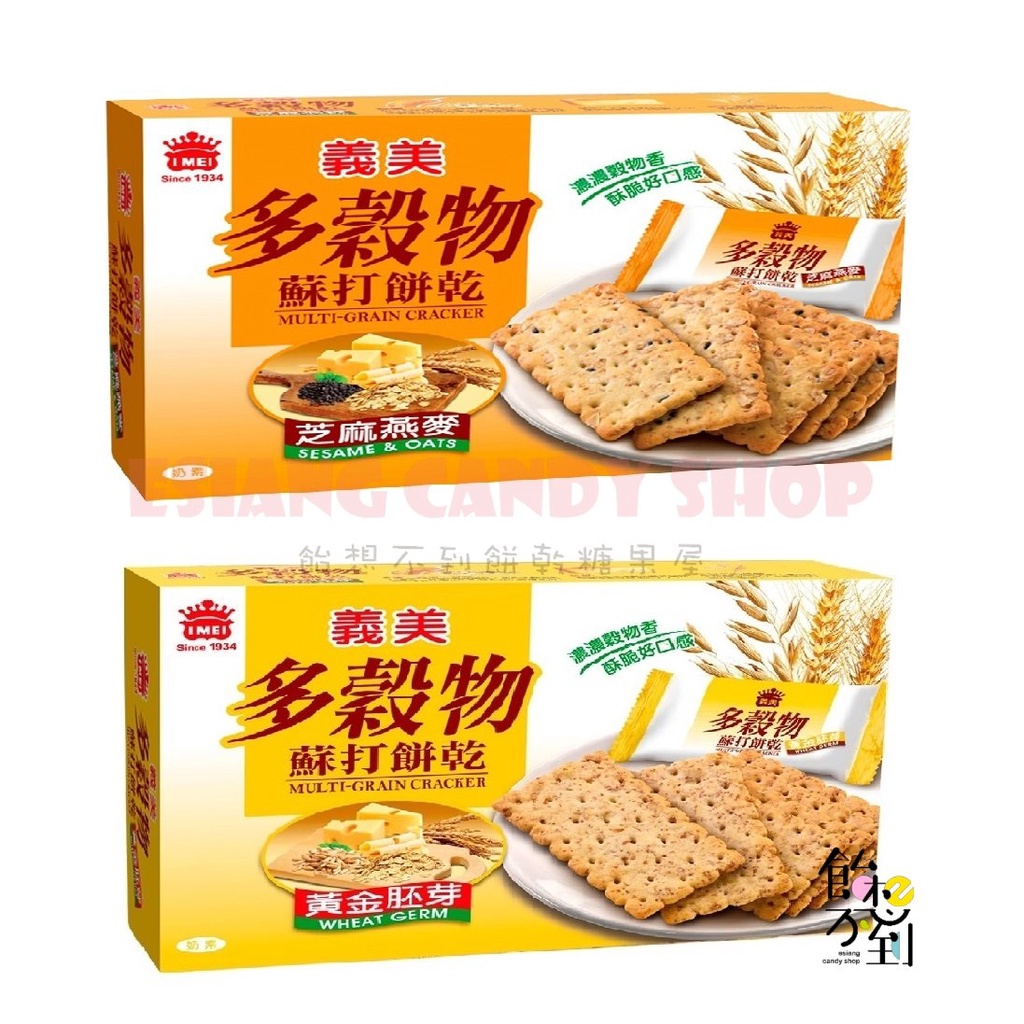 義美多穀物蘇打餅乾- 芝麻燕麥/黃金胚芽135g/盒【飴想不到】