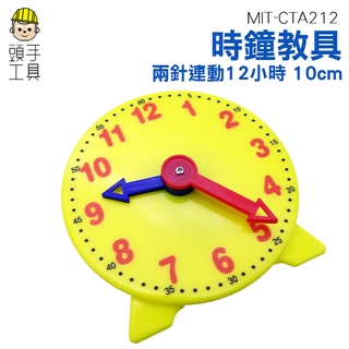 頭手工具 時鐘教具 學具 CTA212鐘錶模型 認識時間教具 數學12時聯動鐘錶模型 學習時鐘 學習玩具 教學教具