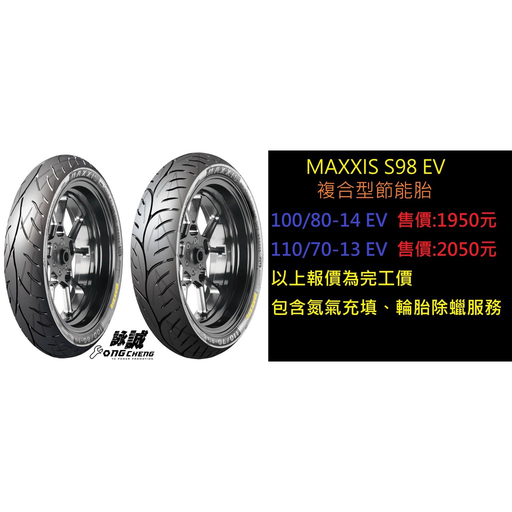 【詠誠車業】MAXXIS S98 EV 電動車專用胎 100/80-14 售價:1950元 GOGORO2 EC-05
