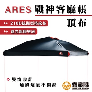 ARES戰神客廳帳頂布 雙頂窗 適用300X300 炊事帳 防水 27秒帳 園遊會 擺攤 休閒帳 車棚 展示棚【露戰隊】