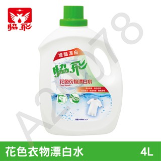 花色衣物漂白水 一美加侖 除臭 除黴 去汙 去漬 漂白 除菌 保色 協飛 潔淨生活