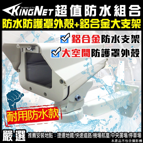 監視器 超強組合-戶外防水鋁合金防護罩外殼+鋁合金大支架 監視器材 攝影機