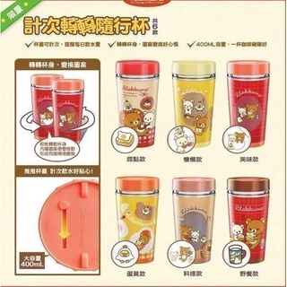 7-11 RILAKKUMA 拉拉熊 計次轉轉隨行杯 料理轉轉杯
