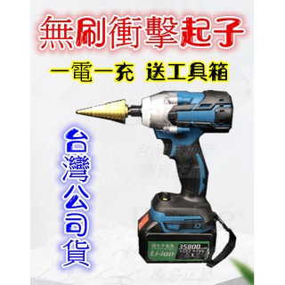 牧田 無刷 電動起子 衝擊起子 現貨免運 起子機 衝擊 電鑽 電動工具 充電電鑽 砂輪機 鎚鑽 扳手 錘鑽