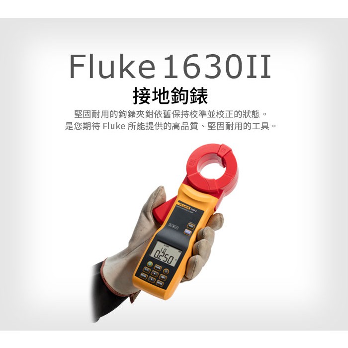 (敏盛企業)【FLUKE 代理商】Fluke 1630-2 接地鉤錶