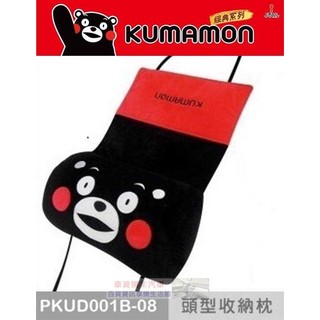 車資樂㊣汽車用品【PKUD001B-08】日本熊本熊系列 汽車座椅舒適頭枕 附收納袋